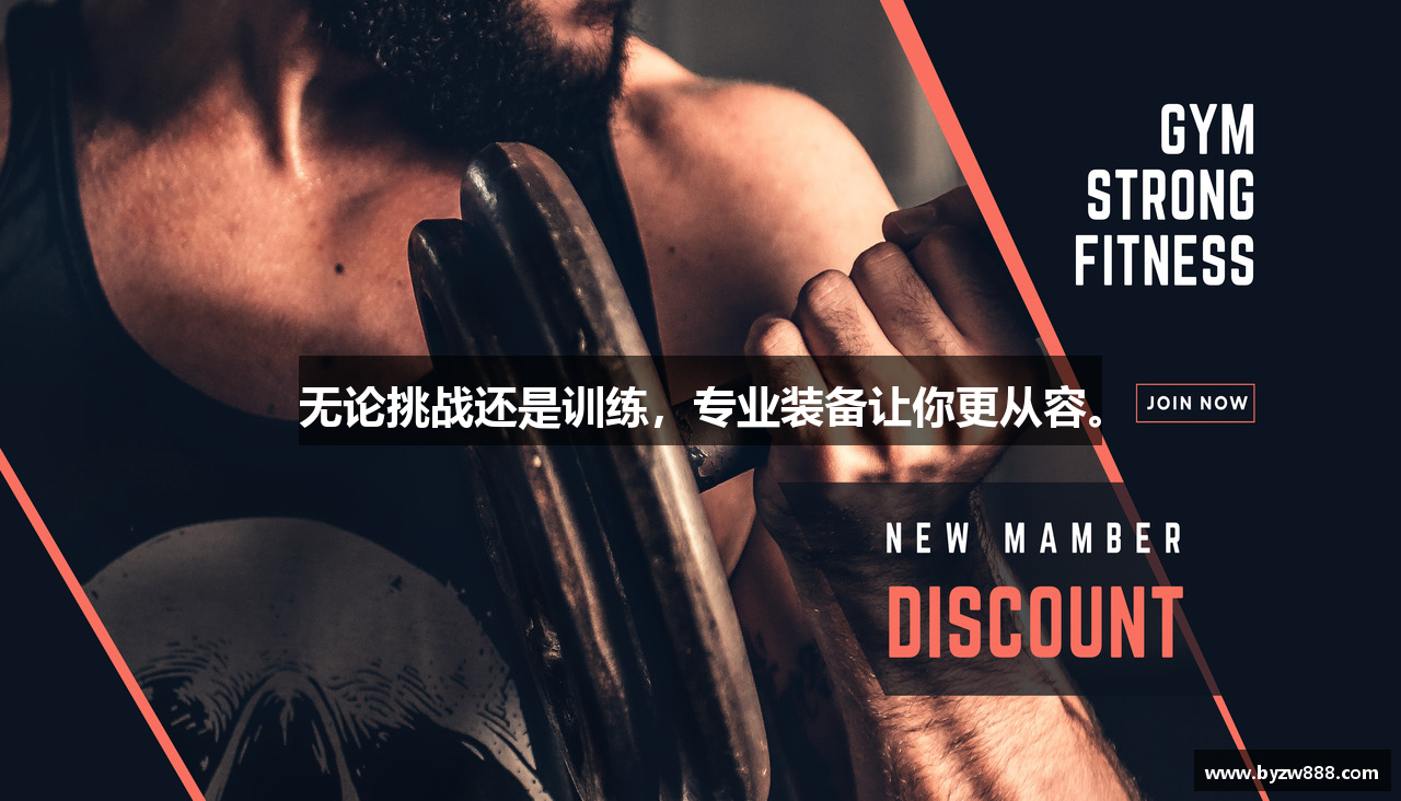 无论挑战还是训练，专业装备让你更从容。